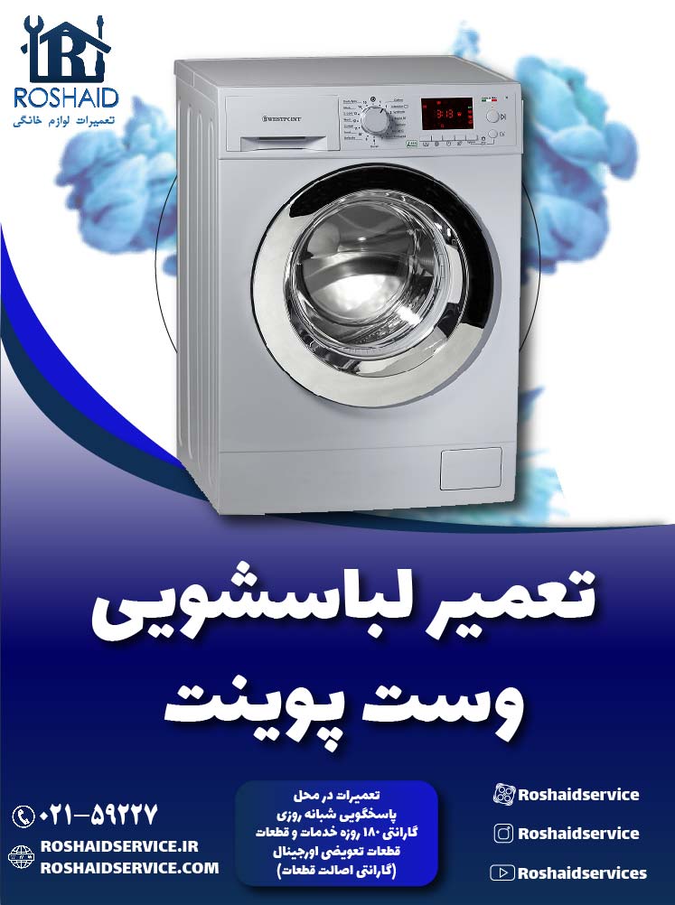 تعمیر لباسشویی وست پوینت